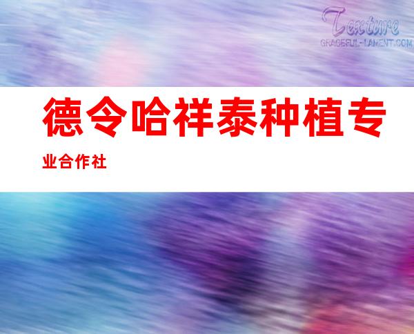 德令哈祥泰种植专业合作社